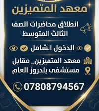 معهد المتميزين انطلاق محاضرات الصف الثالث المتوسط الدخول الشامل..    م...