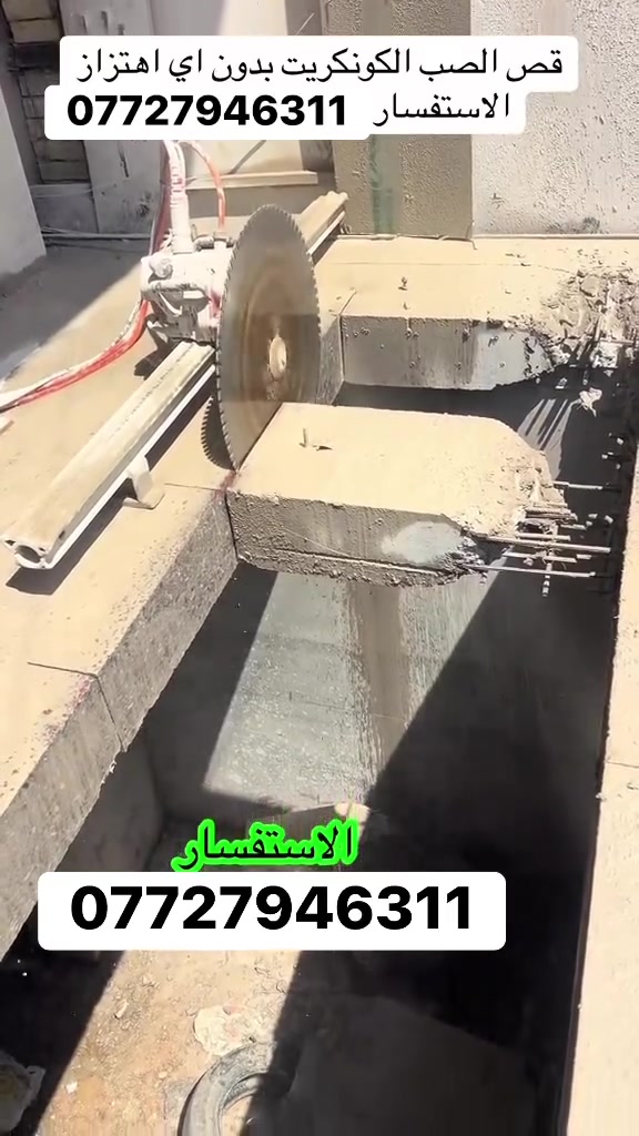 كادر هندسي متخصص في قطع
وتثقيب الكونكريت المسلح افقي وعامودي 

بأحدث الآليات وبدون اي اهتزاز 

✅️-ماكنة قطع الكونكريت (الكتر)

✅-️وجهاز الكور دريل 

✅-️كادر مميز يضمن لكم جودة العمل 

✅️-فتاحت المناور 

✅️-فتحات في الجدار

✅-️قص السقف الكونكريت

✅-️فتحات المصاعد الكرهبائية 

✅-️فتحات  التكيف 

✅-️ عمل جوينات في الصب

✅-️تثقيب الجسور الكونكريتية 

✅️-تفليش البيوت والمباني القديمة 

باسعار حلوه 

📞 للاستفساراكثر الاتصال ***********

📞 واتساب: ***********

او مراسلتنا على الصفحة
