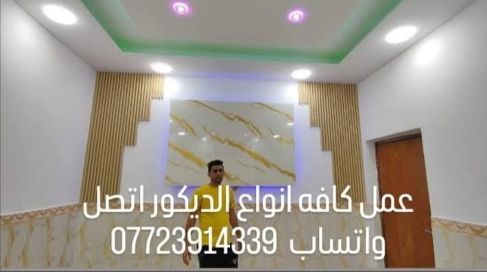 يوجد خدمة توصيل جمله ومفرد اتصل واتساب *********** يتوفر لاصق جدران ورق جدران سقف ثانوي تغليف جداري بديل الخشب وبديل رخام عمل وبيع كافه أنواع الديكور
