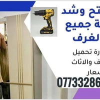 نجار أثاث تركي • نقل وعمال تحميل • بغداد