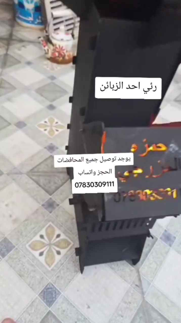 لأهل الكشتات توفر.. الموقد الصاروخي الأصلي وصل! 🚀🔥
​وفر حطبك واطبخ براحتك مع أقوى موقد معدني للرحلات والحدائق:
​1️⃣ موديل (2 في 1) - أبو الراسين: يجي (موقد + شواية) تبدل بينهم بسهولة.
​2️⃣ الموديل الكلاسيكي: موقد طبخ حراري بلهب قوي ومركز..
​المميزات:
✅ اقتصاد عالي بالحطب ونار صاروخية.
✅ حديد متين يتحمل درجات حرارة عالية.
✅ سهل التنقل ومثالي لكل طلعة.

معمل حدادة حمزه الخزرجي
0730309111


**إذا كنت صاحب هذا الإعلان وتريد حذفه لأي سبب، رجاءا أرسل رسالة إلى الدعم الفني**