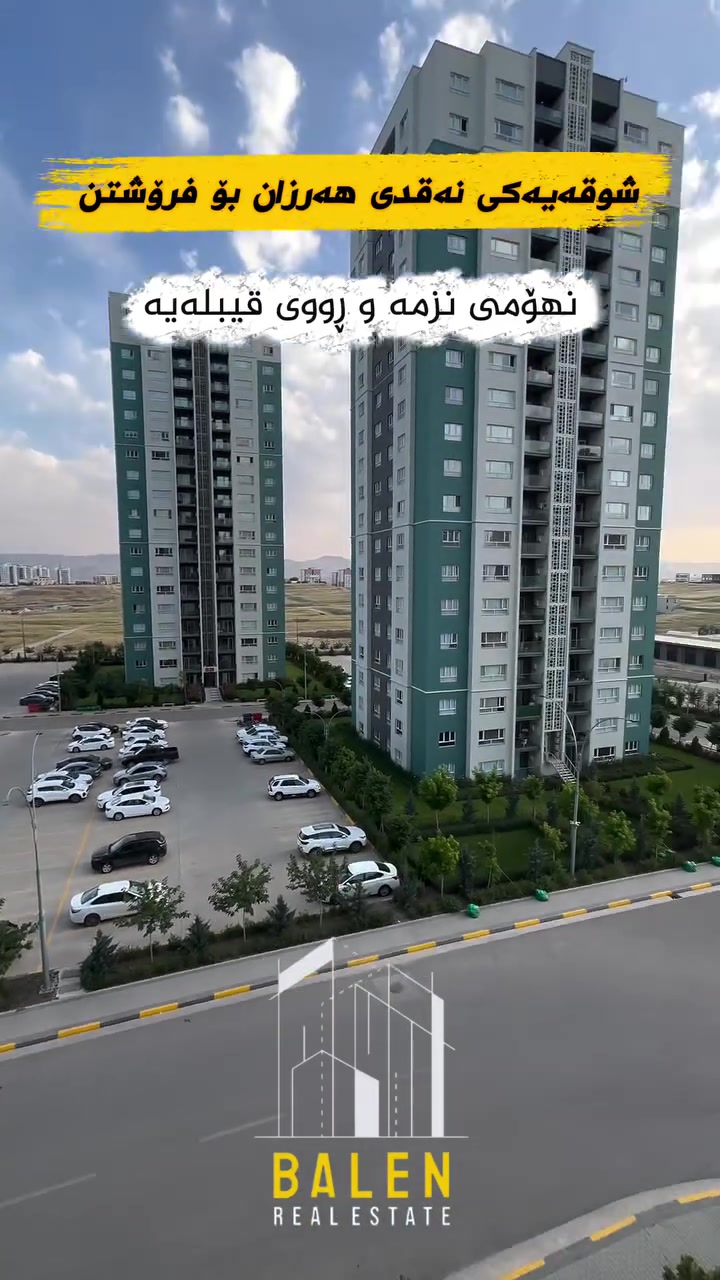 شووقە بۆ فرۆشتن لە میران سیتی 🔸️

📍شوێن: میران سیتی
💵بەشێوازی نەقد
🔹باڵەخانە:B30
🔹نهۆم:نزم
🔹ڕووبەر: 143مەتر
🔹شوقەکە پێکهاتووەلە ( کۆگا ، ٣نوستن ، ژووری دانیشتن و مەتبەخ ، مشتەمەلات ، باڵکۆن)

بۆ زانیاری زیاتر پەیوەندیمان پێوە بکەن: 
📞***********

یاخود سەردانی عقاراتی بەڵێنی پێنجوێن بکەن 
( سلێمانی- ڕاپەڕین بەرامبەر شوقەکانی میران سیتی ) 
#realestate #kurdistan #instagood #explore #foryou
