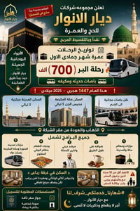 عمرة جمادى الأول • ١٤٤٧ هـ • باصات مكيفة