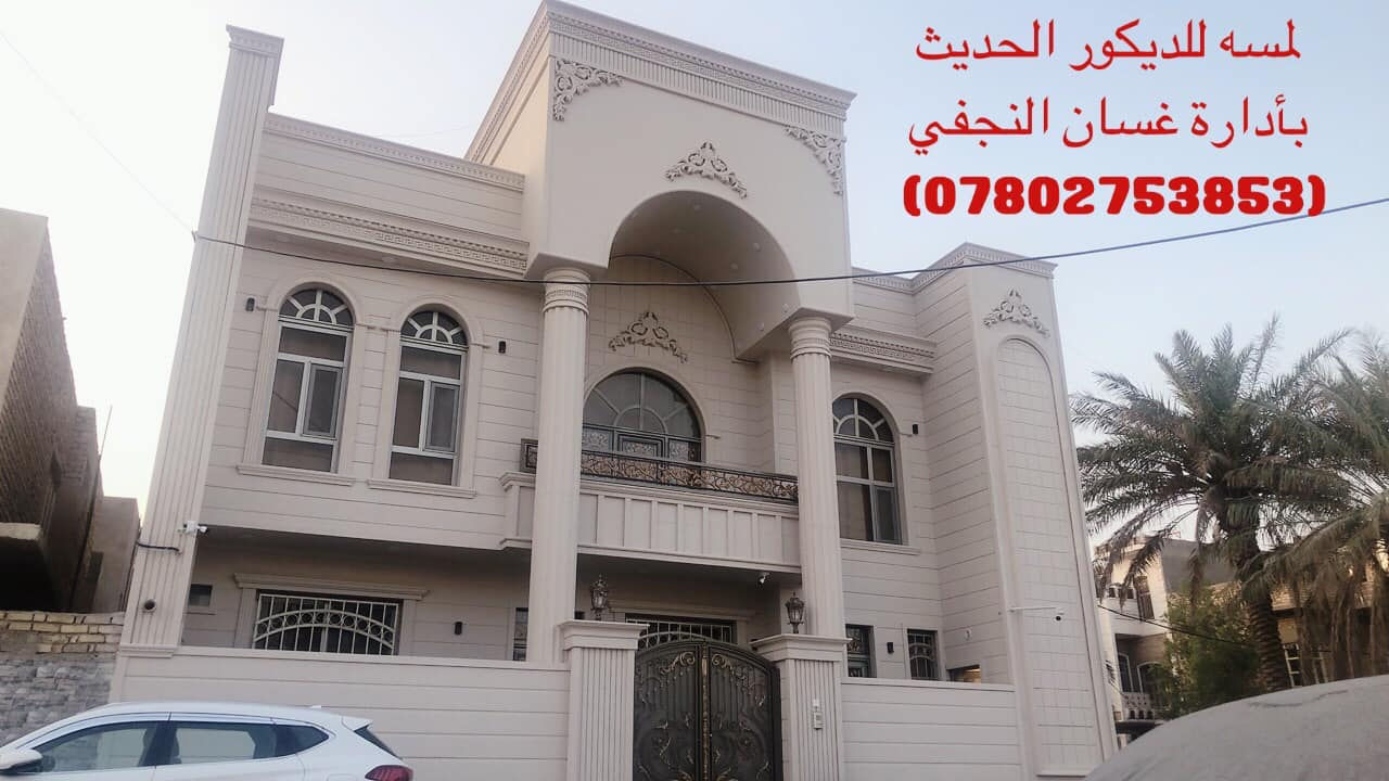 لمـــــســـه  للـــــــديكور الحـــــــديث
بأدارة / غــــــــسان الـــــنجفي
هـــ//*********** //***********

🏘🏘🏘جديد لمســـــه للديكـــور🏘🏘

🏘🏘فــــوم الواجهـــات التركي 🏘🏘🏘

مستعدون لتصميم وتنفيذ كافة اعمال الديكور المغربي والسحب الايطالي واعمال SNS  وتغليف الجدار  بكافه انواعه بلاستك  MDF    هايكلاس فلين  واعمال السقوف الثانويه 
مع لمسه للديكور بيتك اجمل
