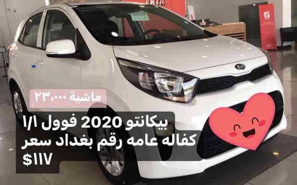 مرحبا 
عندي مجموعه سيارات بيكانتو  خليجي بدون حوادث كل سيارةً وعليها مواصفات وسعر 
اتصال ع الرقم او واتساب 
ما افتح الماسنجر 
مكاني بغداد 
***********
