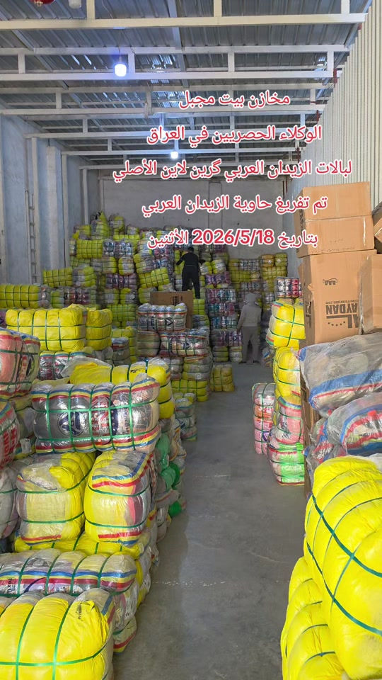 مخازن بيت مجبل  الوكلاء الحصريين في العراق  لبالات الزيدان العربي گرين لاين الأصلي تم تفريغ حاوية الزيدان العربي  بتاريخ 2026/5/18 الأثنين


**إذا كنت صاحب هذا الإعلان وتريد حذفه لأي سبب، رجاءا أرسل رسالة إلى الدعم الفني**