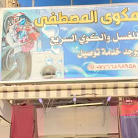 مكوى المصطفى • كوي ٢+١ مجاناً • تكريت الاربعين