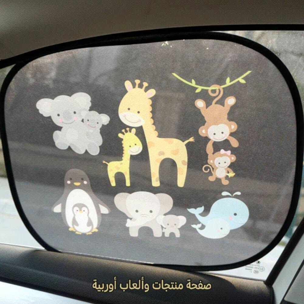 واقية شمس🌞🚗 للسيارة تحمي اطفالك من الاشعة الفوق البنفسجية واشعة الشمس الضارة تاتي بتصميم كرتوني قياسها 36 سم × 40 سم مناسبة لجميع انواع السيارات  المظلة قابلة للطي اطارها سلك فولاذي مغلف ب اقمشة ناعمة قابل للثني لذلك ترهم على جميع انواع نوافذ السيارات تنطبك ذاتيا بمجرد ادخالها بالنافذة مزودة برسوم كارتونية جميلة تحمي من اشعة الشمس والاشعة فوق البنفسجية الضارة تأتي قطعتين 2 او 4 قطع حسب اختيارك 

 مثالية لجميع أنواع السيارات، وتوفر أفضل حماية لحماية الأطفال الصغار من العمى وأشعة الشمس الضارة والاشعة الفوق البنفسجية الضارة

للحجز والاستفسار راسلوا الصفحة
تتوفر خدمة توصيل لجميع المحافظات


**إذا كنت صاحب هذا الإعلان وتريد حذفه لأي سبب، رجاءا أرسل رسالة إلى الدعم الفني**