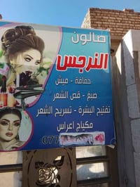 بشرى سارة يعلن صالون النرجس عن عروض وتخفيضات بمناسبة رأس السنةللاتصال ...