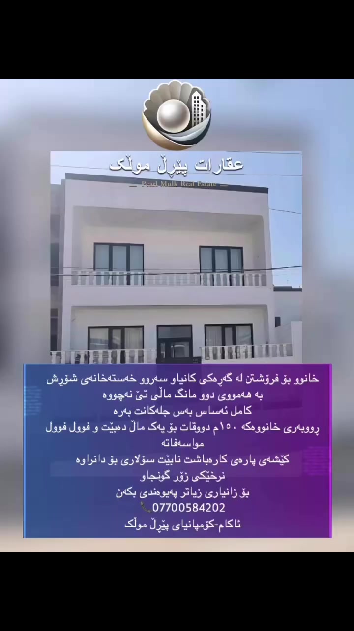 ئاکام ئەقاراتی پێڕڵ موڵک
بۆ زانیاری زیاتر پەیوەندی بکەن 
***********
***********
