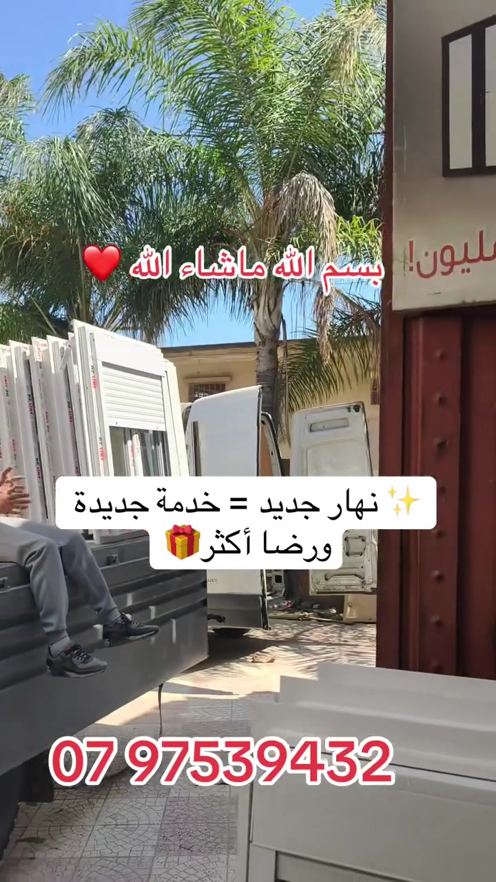 🌞 صباح النشاط والخدمة 👌
يوم جديد وطلبات جديدة، و حنا ديما في الخدمة باش نقدملكم الجودة لي تستاهلوها ✨

🚪 أبواب، تواقي PVC، بلاكار و أكثر
✔️ خدمة منظمة
✔️ تشطيب عصري
✔️ جودة و أسعار مليحة

📍متواجدين في ولاد شبل بيرتوتة
🚚 التوصيل متوفر لجميع الولايات

📩 لأي استفسار راسلونا عبر الصفحة أو على رقمنا ☎

07 97539432


**إذا كنت صاحب هذا الإعلان وتريد حذفه لأي سبب، رجاءا أرسل رسالة إلى الدعم الفني**
