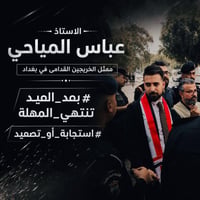 خريجي بغداد • عباس المياحي • حقوق الخريجين