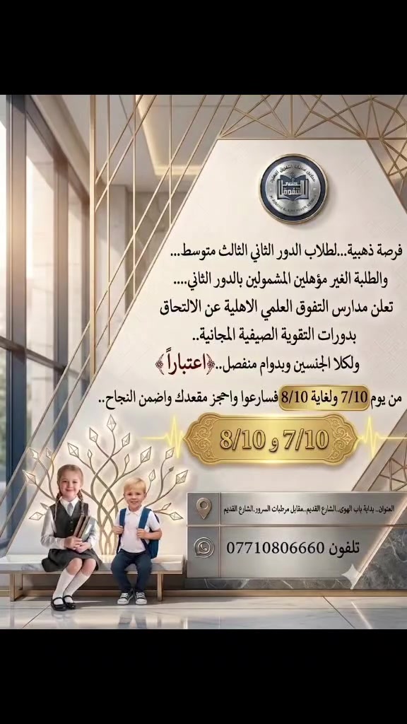 فرصه ذهبية لاتعوض لطلاب الثالث متوسط الدور الثاني والغير مؤهلين المشمولين بالدور الثاني. التحق الان
***********
فرصه ذهبية لاتعوض لطلاب الثالث متوسط الدور الثاني والغير مؤهلين المشمولين بالدور الثاني. التحق الان
