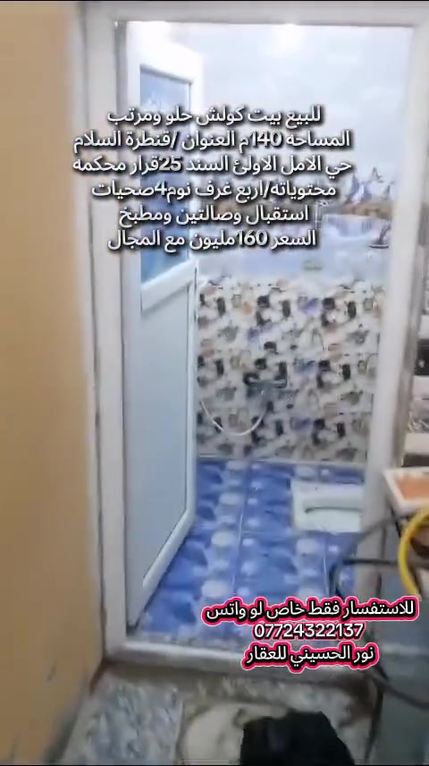 للبيع بيت كولش حلو ومرتب المساحه 140م العنوان /قنطرة السلام حي الامل الاولئ السند 25قرار محكمه 
محتوياته/اربع غرف نوم4صحيات استقبال وصالتين ومطبخ 
السعر 160مليون مع المجال
للاستفسار فقط خاص لو واتس 
***********
نور الحسيني للعقار
