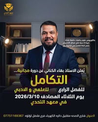 يعلن الاستاذ العملاق بهاء الكناني عن دوره مجانيهههه للفصل الرابع التكا...