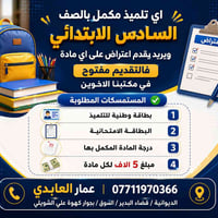 السادس الابتدائي • اعتراض امتحان • الديوانية البدير