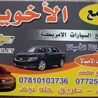 مجمع الأخوين • قطع سيارات امريكية • طريق حلة نجف