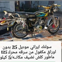 سولنك ايراني • محرك 125 • بدون أوراق