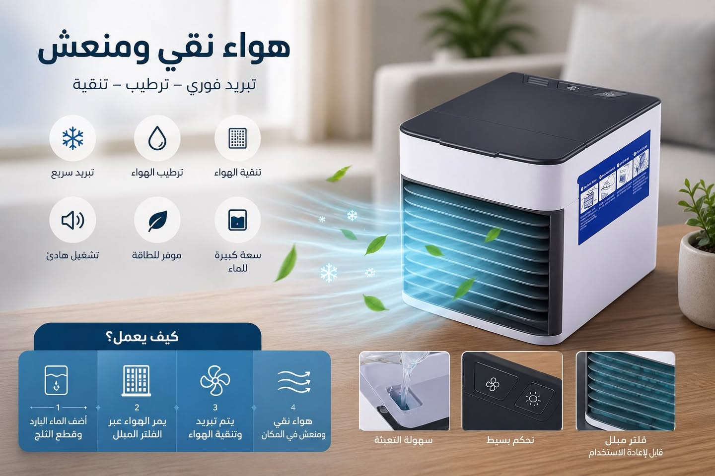 توفر تبريدًا سريعًا وفعالًا

حيث يحوّل الهواء الساخن إلى هواء بارد ومنعش في لحظات

يتميز بتصميم محمول وخفيف الوزن يمكن استخدامه في أي مكان داخل المنزل أو المكتب

يساعد على تبريد وترطيب وتنقية الهواء في نفس الوقت

ويحتوي على خزان ماء علوي سهل التعبئة يوفر تشغيلًا مستمرًا حتى 10 ساعات

يحتوي على فلتر تبخيري قابل للاستبدال
ونافذة تهوية متعددة الاتجاهات

و3 مستويات سرعة (منخفضة، متوسطة، عالية) مع ضوء ليلي LED مهدّئ.

مناسب لغرف النوم، الصالات، المطابخ، المكاتب، الحمامات، الطوابق السفلية والمزيد.

القدرة: تبريد شخصي بتقنية التبخير
مدة التشغيل: حتى 10 ساعات لكل تعبئة
الوظائف: تبريد، ترطيب، تنقية الهواء
التحكم: 3 سرعات (منخفض، متوسط، عالي)

الإضاءة: ضوء ليلي LED

الفلتر: قابل للاستبدال

الخزان: تعبئة علوية سهلة

الاستخدام: داخلي – محمول وخفيف الوزن

العلامة التجارية: ARCTIC AIR Ultra

الابعاد : الطول 16cm ‘ العرض 14cm ‘ الارتفاع 16cm

السعر القطعة الواحدة :15000د.ع 
التوصيل جميع محافظات العراق ./


**إذا كنت صاحب هذا الإعلان وتريد حذفه لأي سبب، رجاءا أرسل رسالة إلى الدعم الفني**