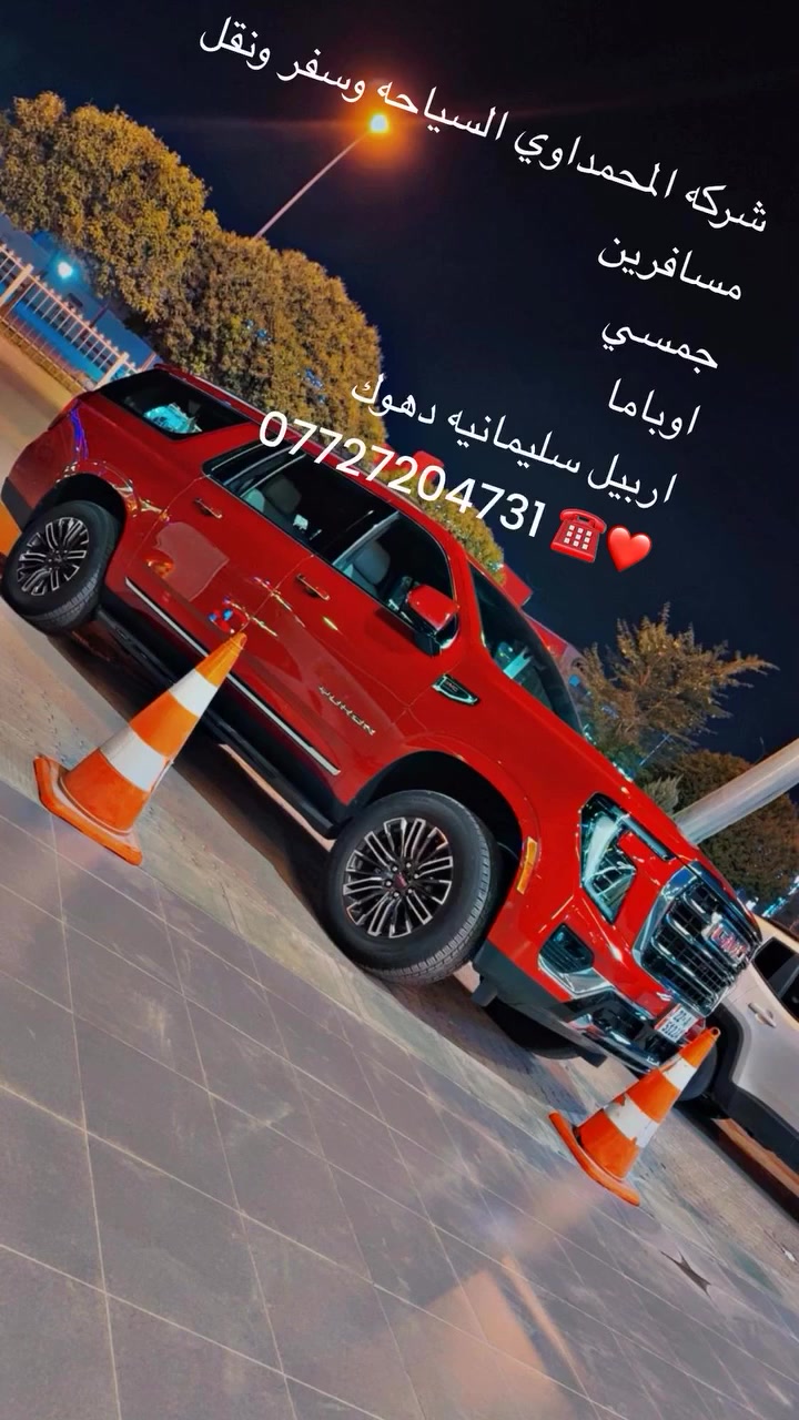 شركه المحمداوي  للسياحة والسفر استفسار   سليمانيه بغداد اربيل دهوك
*********** 
وتساب
