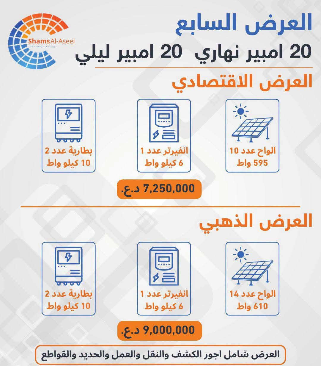 احدث عروض شمس الاصيل 
للاستفسار و الحجز التواصل على الرقم 
***********
مكتب شمس الاصيل لتنصسب المنظومات بكل العراق

