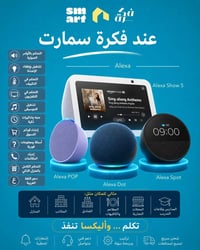 أليكسا • المنزل الذكي • تحكم صوتي