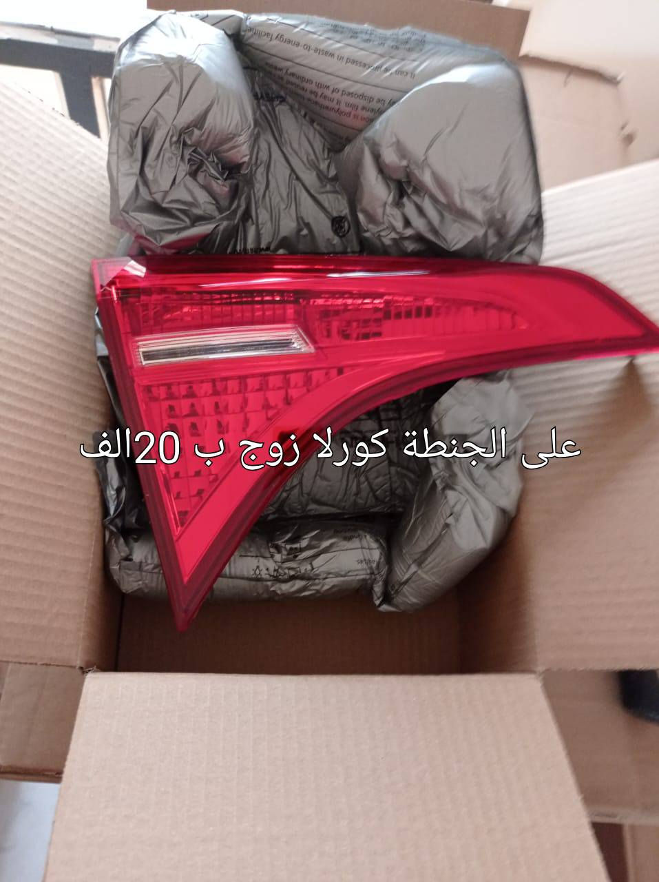 السلام عليكم ومن رخصة الادمنية المحترمين. 
يتوفر بك لايتات كورلا مختلف الموديلات جديدة. صيني درجة اولى مجرب ومضمون.
الاسعار بالصور.
للطلب يرجى ذكر رقم موبايل وعنوان في التعليق او مراسلة الصفحة او الرقم *********** واتساب 
توصيل بغداد مجانا والمحافظات ب٥ الاف
