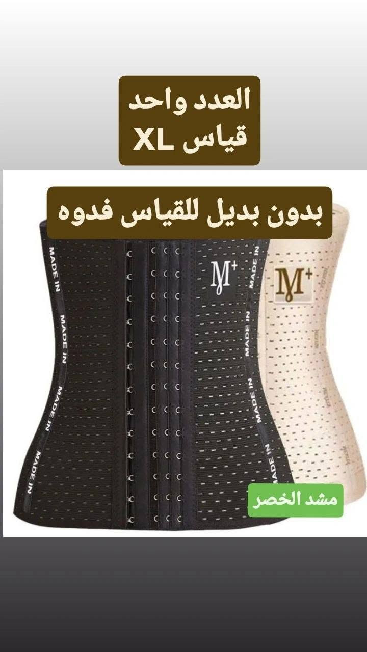 حزام ومشد الظهر الطبي قابل للتعديل والتنفس للنساء والرجال ✔️💯
💫حزام دعم أسفل الظهر / لتخفيف آلام الظهر / الأنزلاق الغضروفي/ عرق النسا / الرياضة / رفع الأثقال / لخصر منحوت للرجال والنساء / 💯✔️

💫【 تخفيف آلام أسفل الظهر 】
مشد الظهر للنساء والرجال فعال في تخفيف آلام الناتجة عن أنفتاق القرص وعرق النسا، ومشاكل العمود الفقري .
ويتيح المشد أسفل الظهر الاستمتاع بحياتكِ دون عناء آلام أسفل الظهر. إرتديه عند المشي، أو الانحناء، أو التمدد. وأستمتع بحرية الحركة ✔️

💫【 نطاق حركة كامل 】
مشد الظهر المستقر هي الخيار الأمثل لدعم قطني مريح مع السماح في الوقت نفسه بنطاق حركة كامله
سواء كنتِ ترفعين أشياء ثقيلة، أو تمارسين تمارين رياضية في صالة الألعاب الرياضية، أو تمارسين تمارين خفيفة بالمنزل ، أو تقومين بأعمال منزلية، فإن مشد الظهر تغطي جميع احتياجاتكِ لتتمكني دائمًآ من تحريك ظهركِ بثقة ✔️

💫【 أقمشة خاصة قابلة للتهوية 】
مشد حزام الظهر مصنوع من مواد خفيفة الوزن ولكنها فائقة المتانة. مادة اللوحة الشبكية التي نستخدمها قادرة على إطلاق الحرارة والرطوبة الزائدة، لذلك لن تشعر بالالتواء والتقييد مثل المشدات الأخرى. بالإضافة الى ذلك سهلة الغسل والتنظيف للغاية ✔️

القياسات .L.XL.XXL.XXXL.
السعر   ١٣ الف
🚘يوجد خدمة توصيل لجميع محافظات العراق ٤ الاف🚘

  للطلي والحجز تواصل واتس اب ***********

