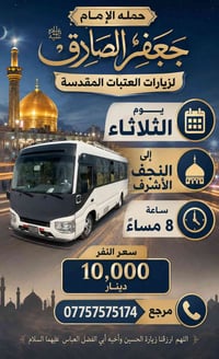 حملة جعفر الصادق • النجف الاشرف • الثلاثاء ٨م
