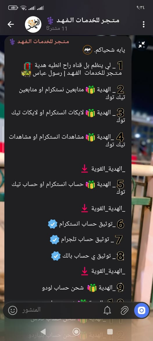 نظمامكم يشرفني 🥰🤍
والهدايه تنتظركم 🤩🎁
يله شمنتظر نظم واخذ هديتك ☺️
https://t.me/rs_75_a

1_ لي ينظم بل قناه راح انطيه هدية 🎁
  مـتـجر للخدمات  الفـهـد | رسول عباس 

2_ الهدية 🎁 متابعين نستكرام او متابعين تيك توك 

3_ الهدية 🎁 لايكات انستكرام او لايكات تيك توك 

4 _الهدية 🎁 مشاهدات انستكرام او مشاهدات تيك توك

_الهدية_القوية ☺️

5_ الهدية 🎁 حساب انستكرام او حساب تيك توك 

_الهدية_القوية 😎

6_توثيق حساب انستكرام 🤩

 7_ توثيق حساب تلجرام 🤩

8_ توثيق ي حساب بالك 🤩

_الهدية_القوية 🥰

9_الهدية 🎁  شحن حساب لودو 

10_الهدية 🎁 شحن حساب بوبجي 

11_الهدية 🎁 شحن حساب كلاش 

12_الهدية 🎁 شحن حساب بلياردو

13_الهدية 🎁 شحن حساب بيس

14_الهدية 🎁 شحن ي حساب بالك

_الهدية_القوية 🫣

15_ الهدية 🎁 شحن حساب تيك توك عملات 

16_الهدية 🎁 رصيد ب 5 اسيا 

17_الهدية 🎁 رصيد ب 5 اثير

18_الهدية 🎁 تفيل خدمه نتصال شهري 

19_الهدية 🎁 أنترنت سبوعي بلا حدود 

20_الهدية 🎁 10،000 الف كاش 

1_ملاحظة / كل هاي الهداية تاخذ وحده منهن وشرط الاختيار اني ل أختار انته وحظك 🙂

2_ملاحظة / هم شي مشاركة القناه 

هاي قناة كلشي راح نزل بيه ي شي يخص البرامج التواصل.. 

وشرف كل من ينظم وينورني 
ان شاءلله ماقصر وياكم.. 🫡💙
قناتي  https://t.me/rs_75_a

التاريخ البدء 2026/2/14 الهداية

التاريخ الانتهاء 2026/2/30 الهدية


**إذا كنت صاحب هذا الإعلان وتريد حذفه لأي سبب، رجاءا أرسل رسالة إلى الدعم الفني**
