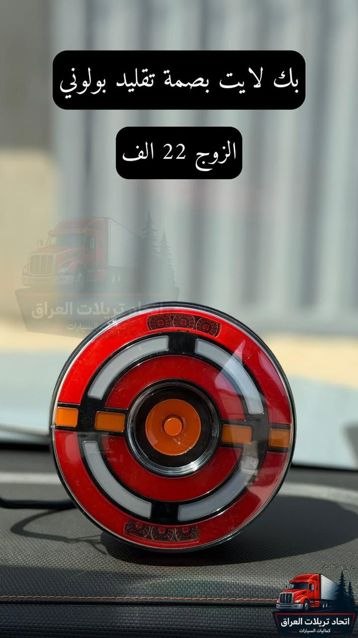 كل مايخص كماليات التريلات 🚚🔥🔥

الاسعار مكتوبة على جميع  الصور
جميع الاسعار لاتشمل اجور التوصيل
التوصيل ٥ الاف شكد ماتاخذ غراض

متوفر جملة ومفرد
المكان اربيل
للحجز على الخاص او الاتصال
***********
***********
***********
