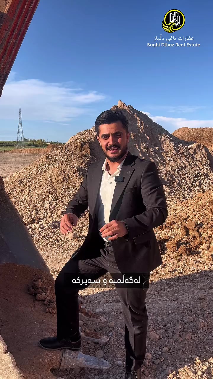 ‎🏡 مژدە بۆکریارە ئازیزاکانمان 🏡

ئێستا دەرفەتە ببیتە خاوەن زەویێكی ٢٠٠ مەتری لە زەوییەكانی قەرەبووی گوندی كۆری 🏠
   
 🏡لە زۆنــــــی. ( F )

کە بەم نزیکانە دەست دەکرێت بە (فەتح)🛣️کردنی کۆلانەکان

وە بەهەمان شیوە دەست دەکرێت بە دانانی 💦(تۆری ئاو)    

‎دەکەوێتە خۆشترین شوێنی شاری هەولێر 📍
🏢بەرامبەر گوندی (بەریتانی) 🌆
‎
سەر شەقامی 150مەتری شاری هەولێر  🛣️
 
‎گەرەكی بەختەوەری بەرەو ئاوەدانی 💎

‎بۆ کرین و فرۆشتن دەتوانن پەیوەندی بەم ژمارانەوە بکەن یاخود سەردانمان بكەن لە گوندی كۆری 🗝️

‎#عەقارات #باغی #دڵباز 🏡
***********☎️
*********** ☎️
