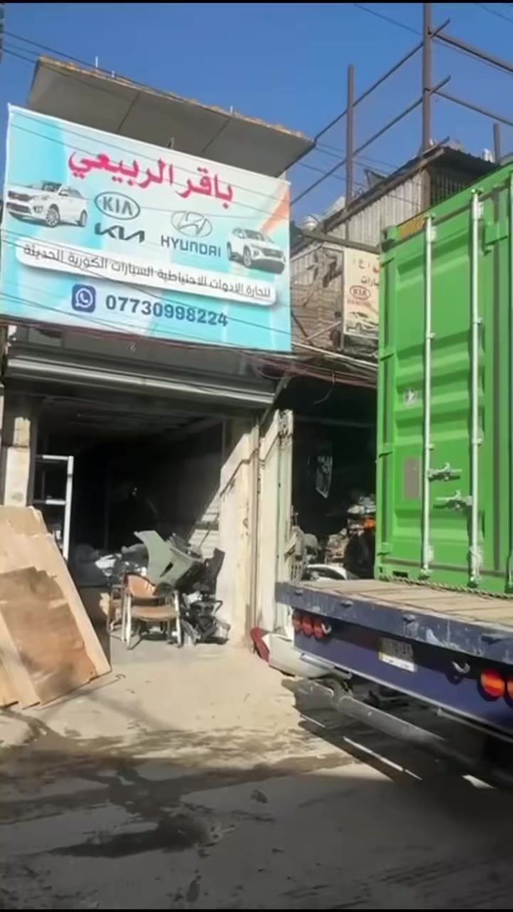 اللهم صلي ع محمد والله محمد 
ع بركة الله تم وصول حاويه من كوريا  الى مجمع باقر الربيعي 
جميع الادوات الكورية وبانسب الاسعار وعروض خاص القوائم 
متوفر قطع غيار لسيارات 
سبورتج /توسان/ النترا/فورتي /كونا/صول/ فينو / نيرو/ k5 / سوناتا /اكسنت /بلسايد/ وغيرها من سيارات الكورية الحديثه 
وبانسب الاسعار 
ومتوفر توصيل جميع انحاء العراق 
بغداد.قصر الابيض مجمع باقر الربيعي 
*********** #باقر_الربيعي
