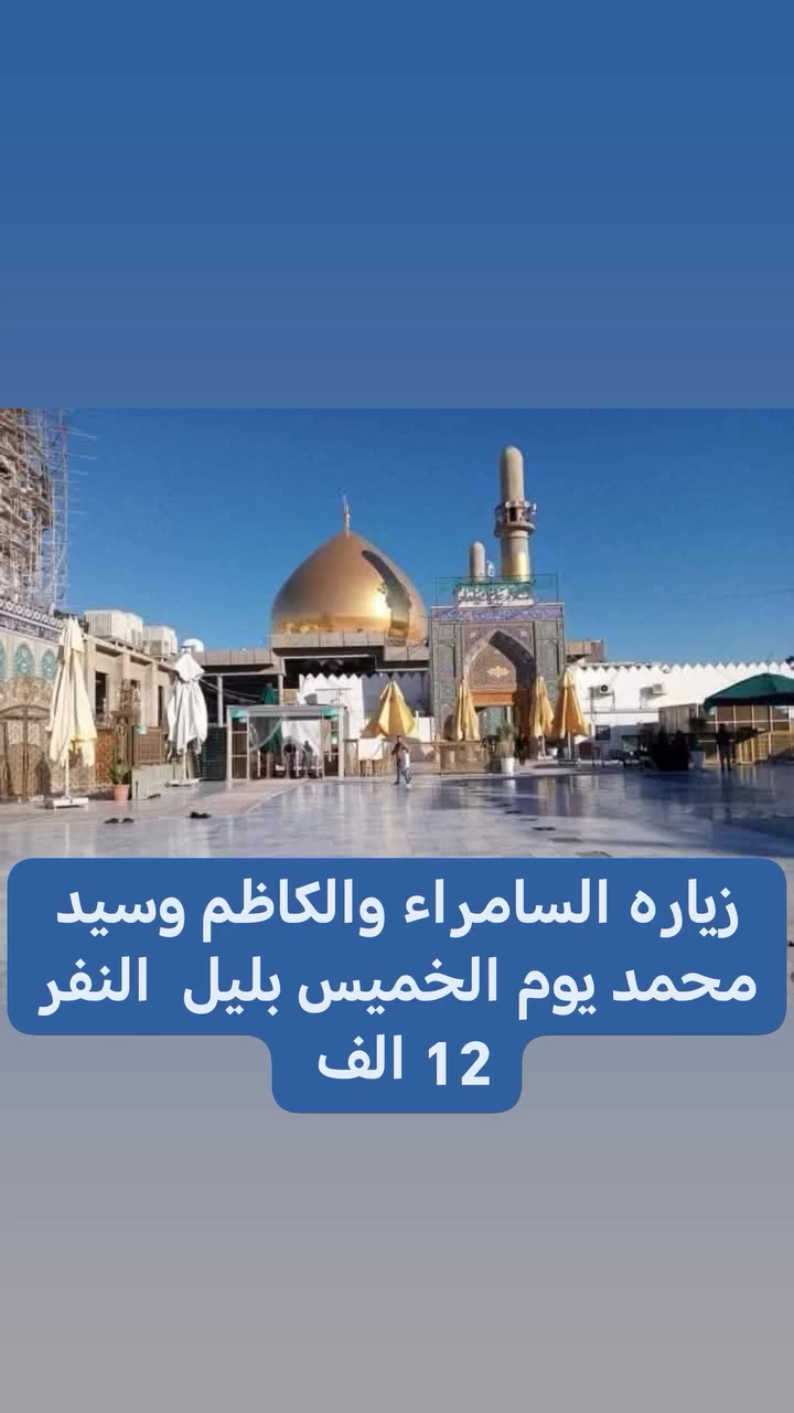 زياره لسامراء والكاظم وسيد محمد يوم الخميس بليل


**إذا كنت صاحب هذا الإعلان وتريد حذفه لأي سبب، رجاءا أرسل رسالة إلى الدعم الفني**