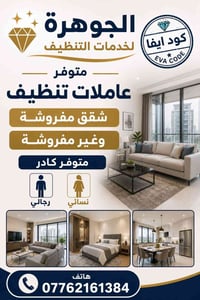 الجوهرة • تنظيف شقق • نظام ساعات