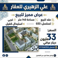 عقد للبيع مساحه 140 غربي تسلسل 033 استبدال كفيل السعر 33 07735067513