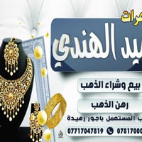 رهن ذهب • بدون أجور • كربلاء