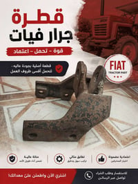 قطرة جرار فيات • خامة متينة • جودة عالية