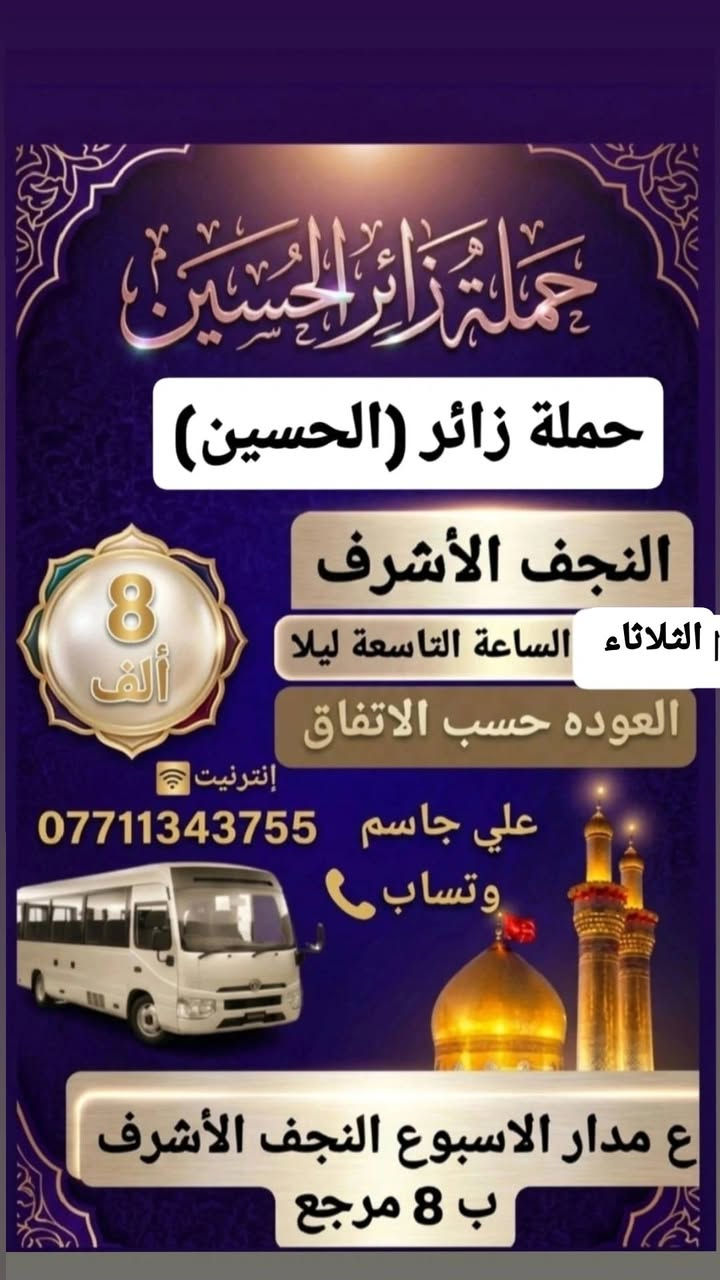 حملة زائر الحسين 🏴
#ابلاش 
اللهم صل على محمد وال محمد 🙏
خدمة الحسين شرف لنا 
ع مدار الاسبوع اسعار رمزية 
اقرب مكان عليك نوصلك 🚍
 ب إدارة علي جاسم 
***********
***********
وتساب للحجز 🔔
