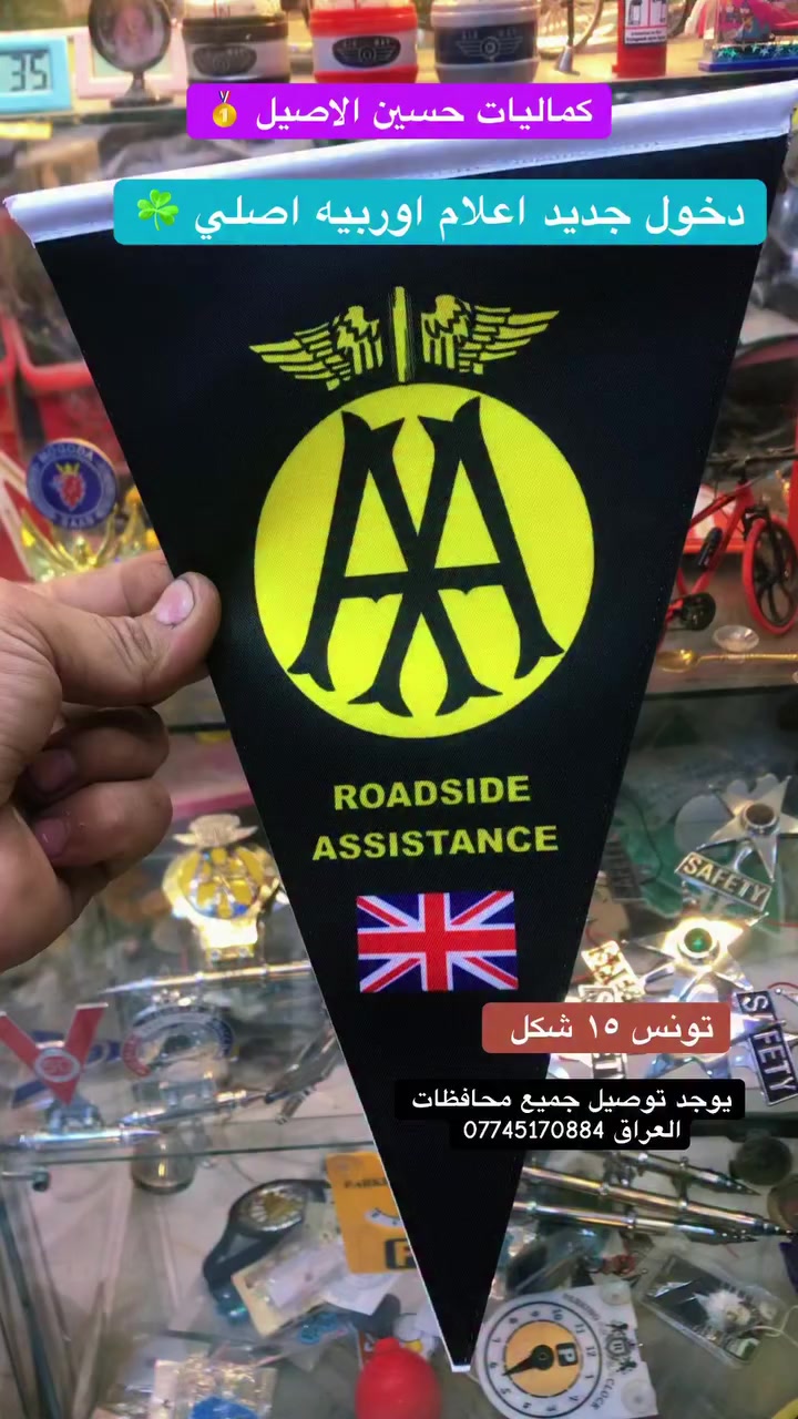 الجديد والمختلف مال عيد اعلام اوربيه اصلي ☘️
كماليات حسين الاصيل 
توصيل جميع محافظات العراق 
***********
