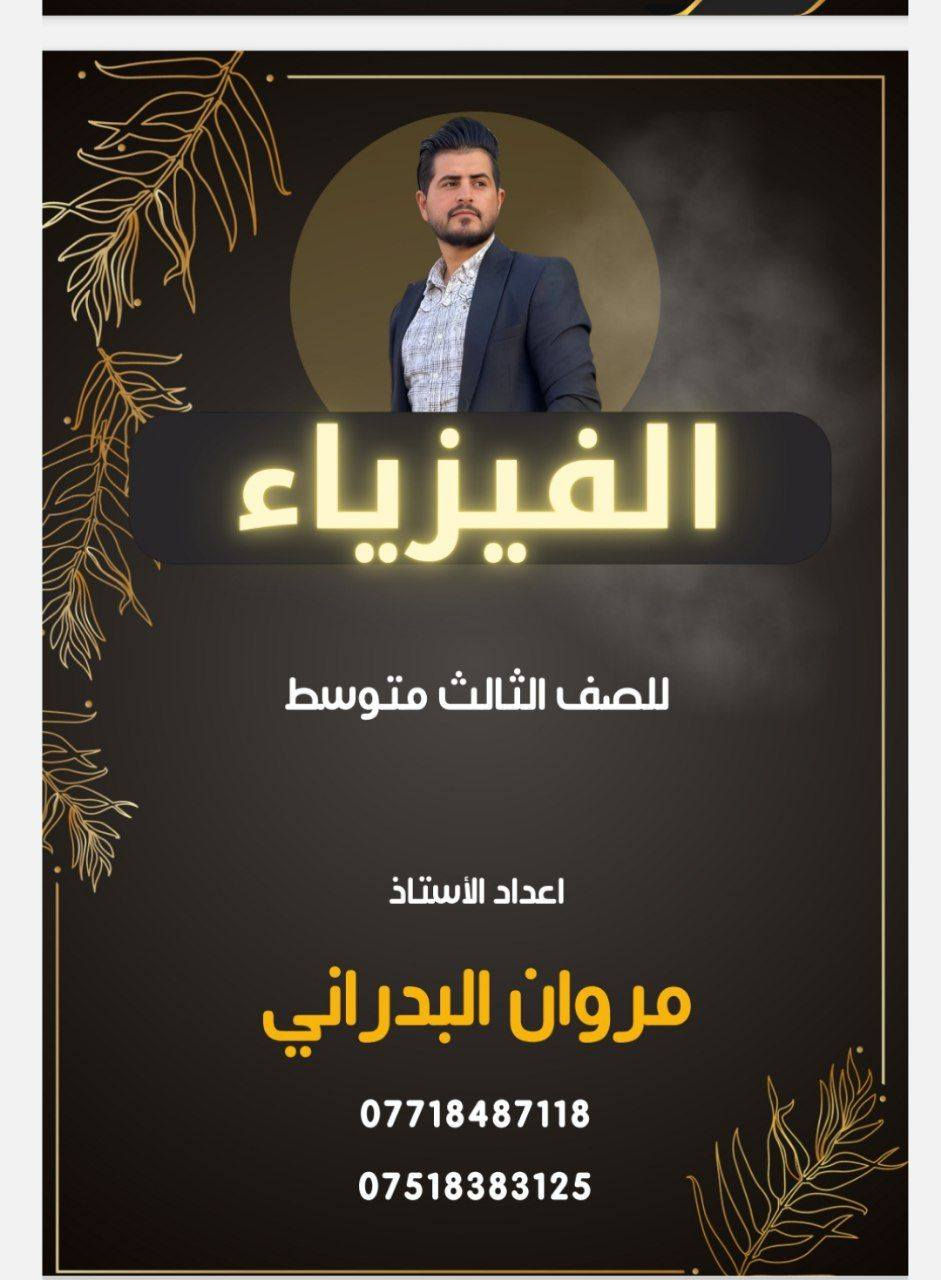 بسم الله الرحمن الرحيم
[وَقُلِ اعْمَلُوا فَسَيَرَى اللَّهُ عَمَلَكُمْ وَرَسُولُهُ وَالْمُؤْمِنُونَ]
صدق الله العلي العظيم
#بعد اعلان النتائج الدراسية الف مبارك للناجحين الي فرحو اهاليهم 
و خصوصا طلاب السادس الابتدائي التي حصدت نسبة نجاح عاليه 
. 
#اعلان دراسي للدورات الصيفيه والطلبه المكملين  يبدا التسجيل ع الدورات من الان 
 

يعلن لكم الأستاذ مروان عبد السلام صالح عن دورات تقوية  وبأسعار رمزيه وبطرق تدريسيه حديثه وبافضل الاساليب المتبعه (للذكور والائناث كلا علئ حدا) 
نضمن لكم كل ما يخص الرياضيات للصفوف التاليه:
الابتدائية (الرياضيات + بقيت المواد بصفوفها كافة) .. :عن فتح التقديم للدورات لمادة الرياضيات 
لمرحلة المتوسطة والاعداديه
 ومادة الفيزياء لمرحلة المتوسطة والاعداديه
 #كذالك توجد دورات لطالابات السادس العلمي لمادتي الفيزياء والرياضيات ويكون اخر يوم التسجيل 6/10 فقط بنات
#وباسعار_مناسبة_جدا
على الراغبين بتسجيل في الدورات الأتصال على الارقام التاليه
***********
***********
او المراسله علئ الصفحه او المراسلة على التليكرام @mroanal
او الأتصال على الواتساب على الارقام المذكوره اعلاه
#العنوان_حي_المأمون  التقطيع _قرب_ مستوصف التقطيع#. يتضمن الشرح في البداية عن أساسيات الرياضيات لرفع المستوى لدئ الطالب 
#نجاحك مضمون ويانه
#وهنالك عروض مميزه وبأسعار مناسبه لطلبة الثالث متوسط لكافة المواد
#كذالك دورات تقوية للقراءة والكتابه
