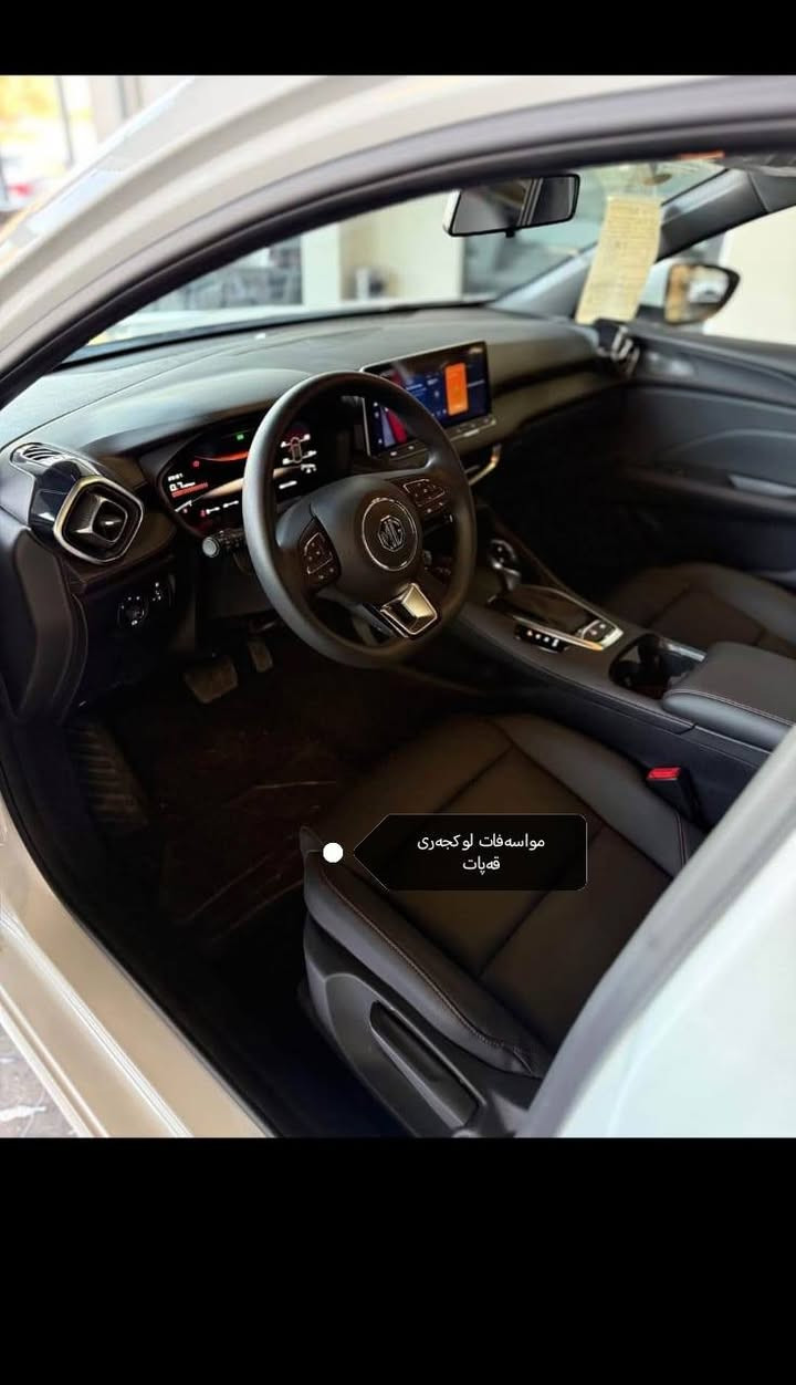 سەرەتا بەناوی خوای گەورە ...

MG GT 2025 0KM شکڵ نوێ ،

مواسەفات ، قەپات ، فول فول

کامیرا 360 قەپات ، مەرغوب 

شاشە بیلاد ئەکتیڤ پینج زمان

مەکینەی 180dvvt دەبڵ کەم شەفەت و تاحونە ،

ئنتاجی تازە ،  وەجبەی نوێ ،، 

ئیستا بەردەسە گونجاوترین نرخ ،

0771 058 13 13 

0750 765 21 60

0776 512 84 64
بۆهەر زانیاریک مەسج بکە یان پەیوەندی بکە بەڕێز ،

۰۷۷۱ ۰٥٨ ۱۳۱۳
۰۷٥۰ ۷٦٥ ۲۱٦۰
وەتس ئەپ / السليمانية, العراق
