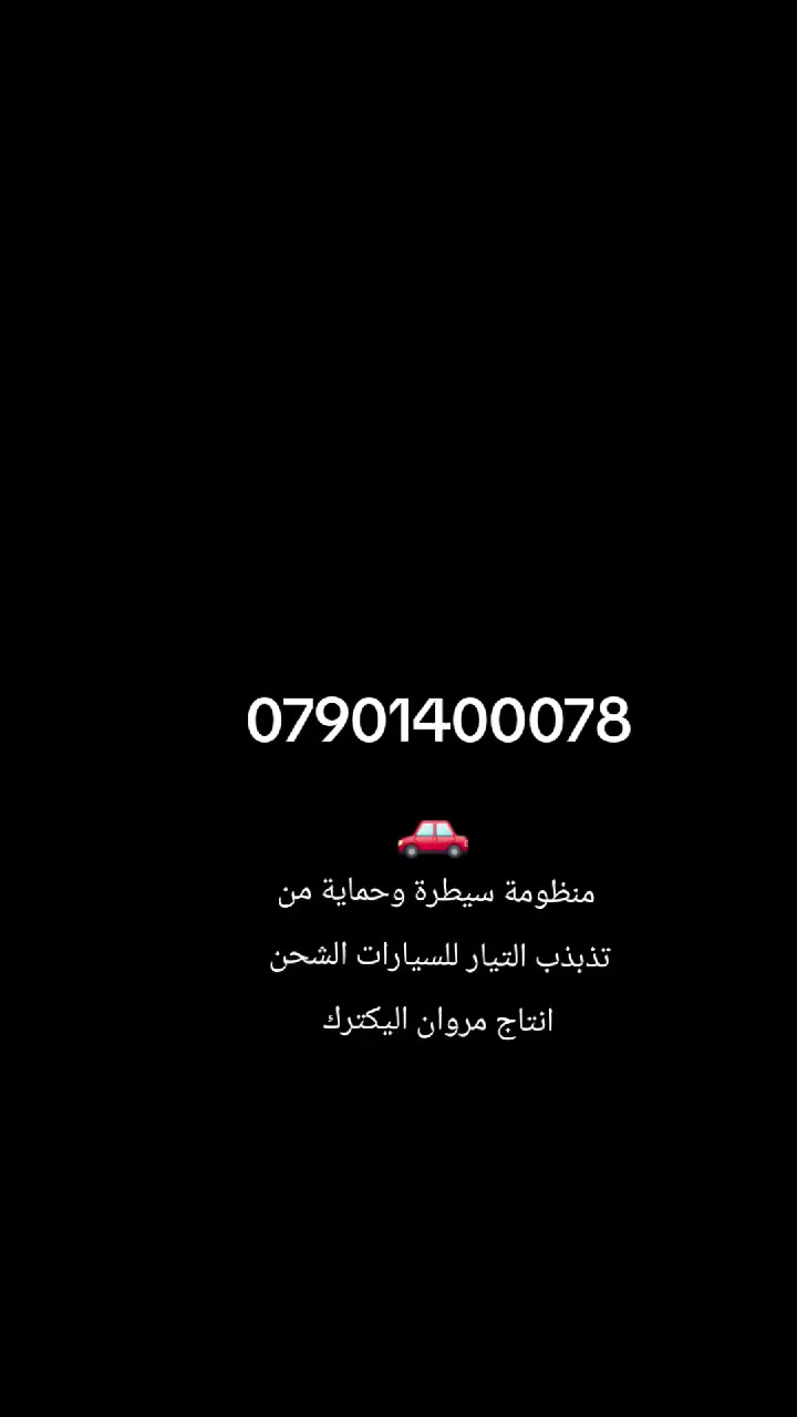 تصميم كافه منظومات السيطره الكهربائيه للسيارات الشحن. 
مكتبنا متخصص بتصميم الدوار الالكترونيه ومنظومات السيطره الكهربائيه. 
 العنوان بغداد المنصور بعد تقاطع الاردن مقابل حمام السلطان.
***********
***********
