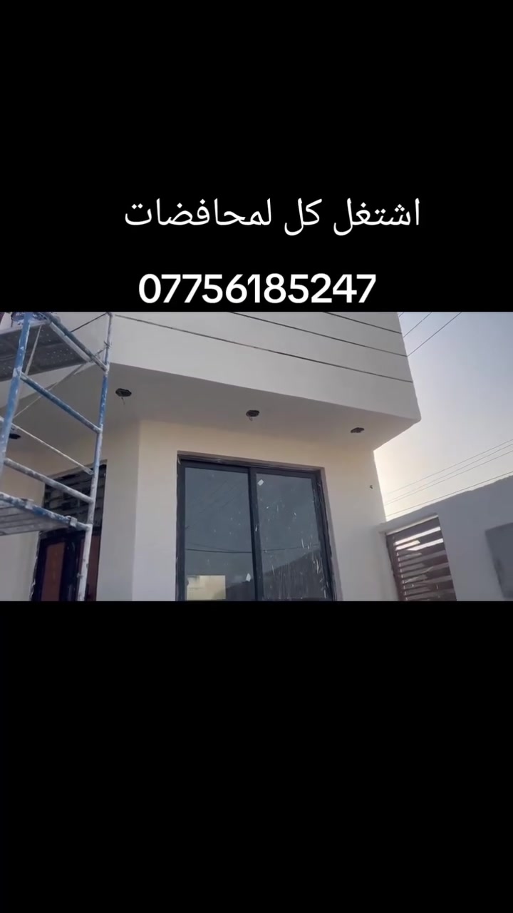 سلام عليكم اشتغل جص بورك اسمنت نثر ماده طلس بابل محاويل حي الاسرى اشتغل كل المحافضات لسعر مناسب ***********
