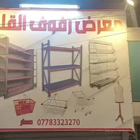 معرض القلعة • رفوف وديكورات • الزعفرانية بغداد