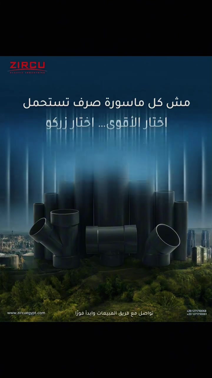 من أقوى خطوط التأسيس… إلى شغل يعيش سنين 🔥
بواري Zerko المصرية وصلت للبرية…
جودة، تحمل، واعتماد نخبة مشاريع المسابح الحديثة.
إذا الأساس قوي… كلشي بعده يطلع فخم �

للاستفسار اكثر الاتصال على الرقم التالي *********** 
او زيارة معرضنا في بغداد سريع الدورة
