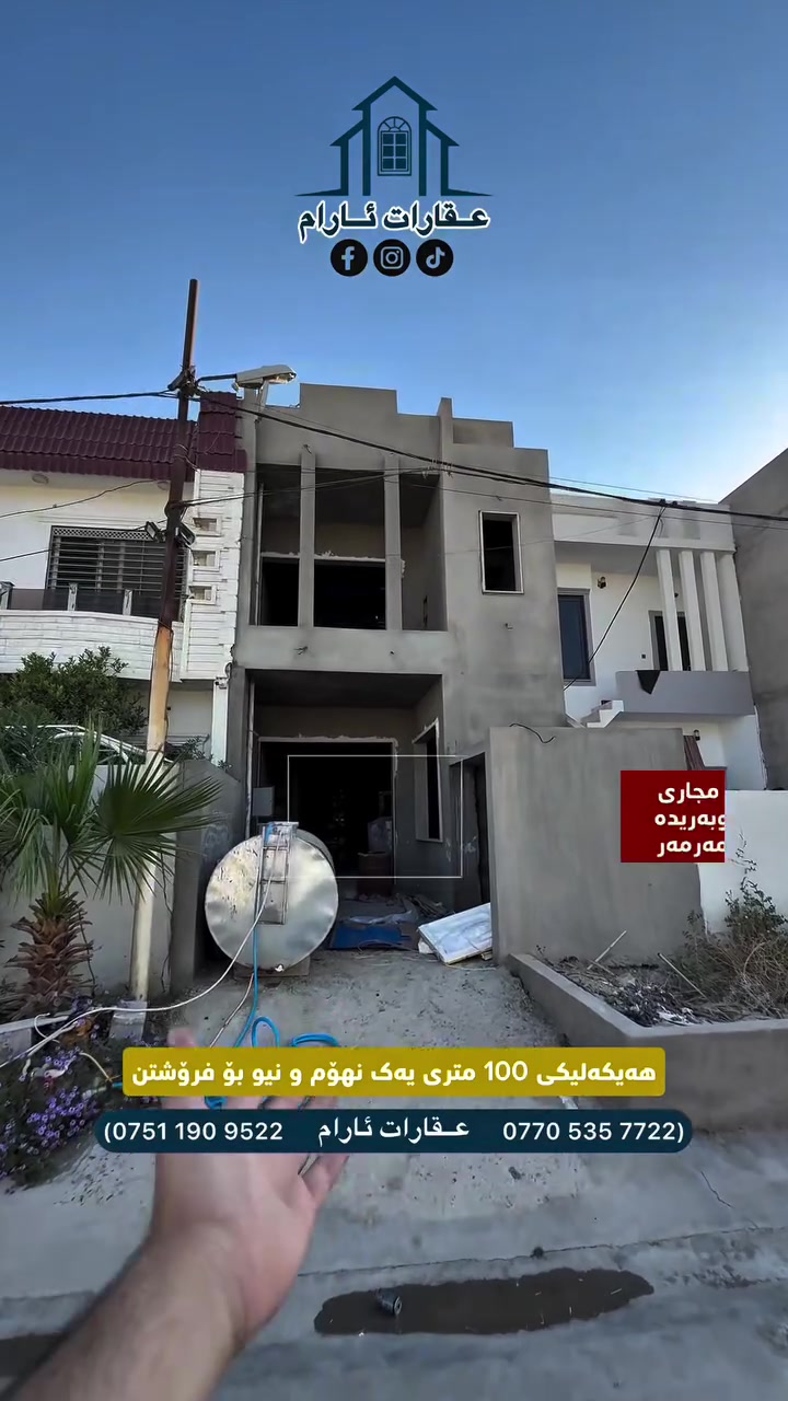 ✨ عقارات ئارام | لووتکەی ئەندازیاری و متمانە
🏠 هەیکەلێکی فەخم و مۆدێرن بۆ فرۆشتن

🔹 کۆدی موڵک: (141)

ئەگەر بەدوای دەرفەتێکی نایاب دەگەڕێیت بۆ خاوەندارێتی خانووێکی مۆدێرن کە بە بەرزترین کوالێتی بنیادنراوە، ئەم هیکەلە لە یەکێک لە باشترین و ئارامترین شوێنەکانی شۆراو باشترین بژاردەیە بۆ خۆت و خێزانەکەت.

📋 زانیارییەکانی موڵک:
📐 ڕووبەر: ١٠٠ مەتر (یەک نهۆم و نیو)
🏗️ ڕێژەی تەواوبوون: ٧٥٪ کارەکانی تەواو کراوە
🛏️ پێکهاتە: ٢ ژووری نوستنی گەورە + هۆڵ و میوان + پێداویستییە تەواوەکان

📍 ناونیشان: کەرکووک - شۆراو ١ (نزیک ئەسواقی سامان و بەڕامبەر امیرالد ستی)

✨ تایبەتمەندییەکانی کارکردن (کوالێتی بەرز):
✅ کارەکانی بۆری و مجاری بە تەواوی بۆ کراوە.
✅ سیستەمی دکتی موبەریدەی بۆ جێگیر کراوە.
✅ بەکارهێنانی بەردی مەرمەری نایاب لە کارەکانیدا.
✅ دیزاینێکی ئەندازیاری مۆدێرن کە زۆرترین سوود لە ڕووبەرەکەی بینراوە.
👇 بۆ پەیوەندی و زانیاری زیاتر:
📞 0770 535 7722
📞 0751 190 9522
عربي.

✨ عقارات ئارام | قمة الهندسة والثقة
🏠 هيكل دار فخم ومودرن للبيع

🔹 كود العقار: (140)

إذا كنت تبحث عن فرصة مميزة لامتلاك منزل حديث مبني بأعلى مواصفات الجودة، فهذا الهيكل في أحد أفضل وأرقى مواقع شوراو هو خيارك الأمثل للاستثمار أو السكن.

📋 تفاصيل العقار:
📐 المساحة: ١٠٠ متر (طابق ونصف)
🏗️ نسبة الإنجاز: جاهز بنسبة ٧٥٪
🛏️ التقسيم: غرفتين نوم واسعة + صالة واستقبال + كافة المرافق والخدمات

📍 العنوان: كركوك - شوراو ١ (قرب أسواق سامان ومقابل أميرالد ستي)

✨ المميزات والمواصفات الفنية:
✅ تأسيسات أنابيب المياه والمجاري منجزة بالكامل.
✅ تجهيز وتثبيت دكتات التبريد (موبەریدە).
✅ استخدام حجر المرمر الفاخر في التطعيم والبناء.
✅ تصميم هندسي مودرن واستغلال ذكي وممتاز للمساحات.
👇 للاستفسار والاتصال:
📞 0770 535 7722
📞 0751 190 9522 #عقارات_ئارام #عقارات_كركوك #متابعین #هیکل #للبيع #خانوو
