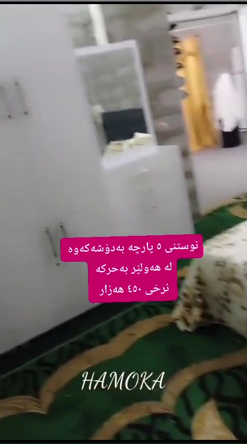 لەهەولێر 
 ,,,,,,,,,,,,,,,,,,,,,,,,,,,,,
ئێوەش هەر كاڵایەكتان هەیە بنێرن🛍️
ئەشیای ناوماڵ 🛏️🪑🛋️🚪
 لەهەرشارێکن🌎
 ناوتان دەرناکەوێت🥷
بەزوترین کات🕰️
بۆتان ئەفرۆشین بەنرخی گونجاوو


**إذا كنت صاحب هذا الإعلان وتريد حذفه لأي سبب، رجاءا أرسل رسالة إلى الدعم الفني**