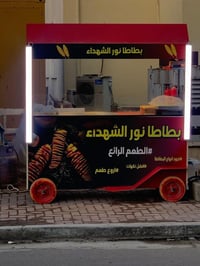 عربانة أكل • مصارلها شهر • معدات كاملة