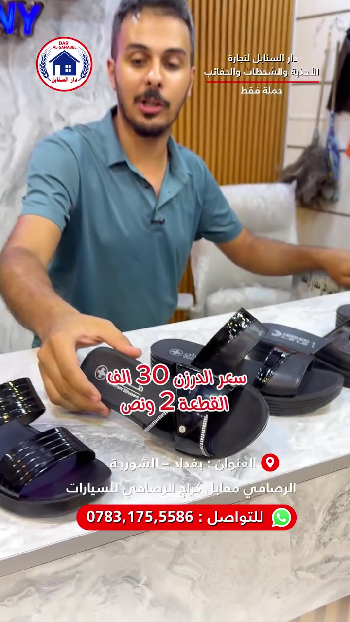 دار السنابل للشحاطات
راحة، جودة، وأناقة في كل خطوة.


**إذا كنت صاحب هذا الإعلان وتريد حذفه لأي سبب، رجاءا أرسل رسالة إلى الدعم الفني**